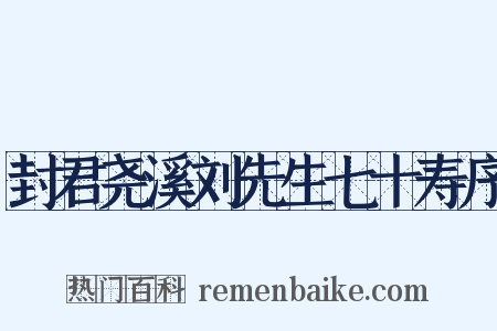 封君尧溪刘先生七十寿序是什么意思的图片